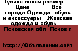 Туника новая размер 46 › Цена ­ 1 000 - Все города Одежда, обувь и аксессуары » Женская одежда и обувь   . Псковская обл.,Псков г.